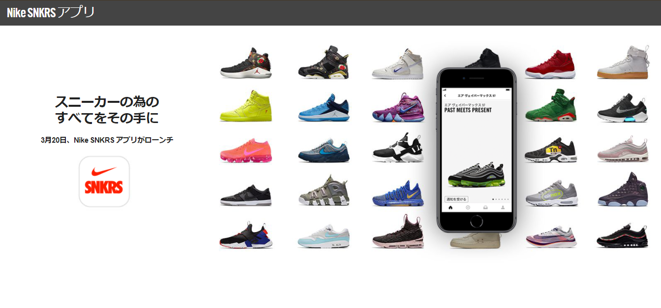 3月19日 Nike SNKRS アプリ（国内版）がローンチされたよ