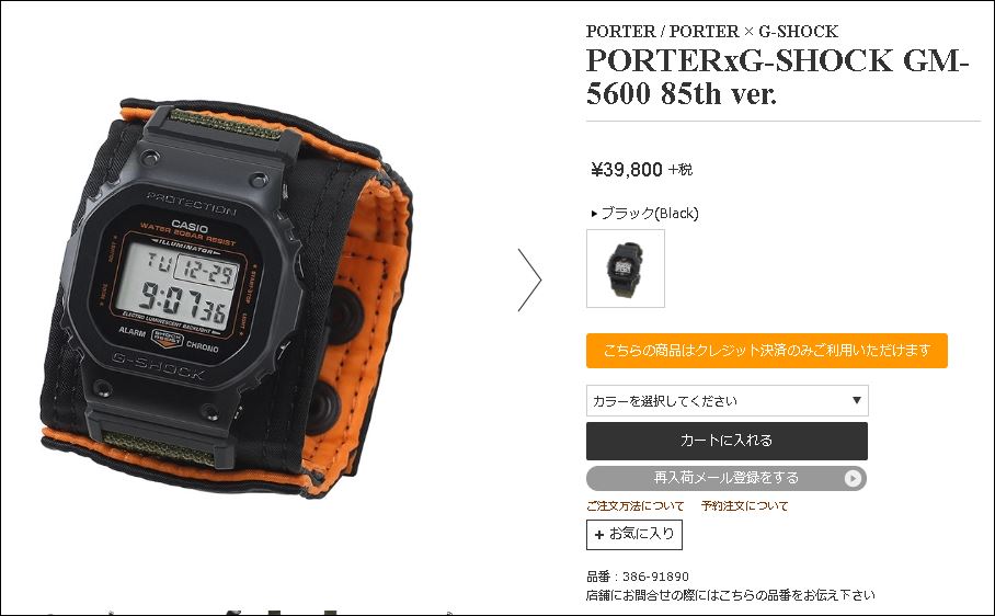 2020年新作】PORTER × CASIO G-SHOCK 85th Special Edition “GM-5600 
