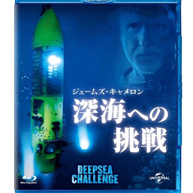 ジェームズ・キャメロンの深海への挑戦 2D+3D ブル...