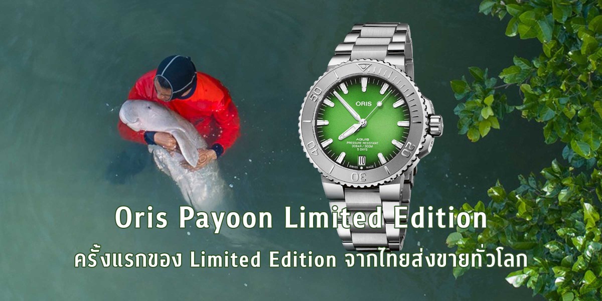 Oris Payoon Limited Edition ครั้งแรกของ Limited Edition จากไทยส่งขายทั่วโลก