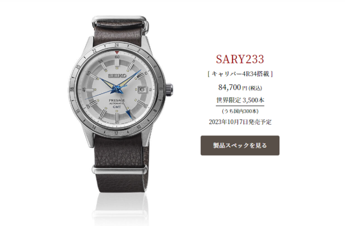 2023年新作】セイコー プレザージュ “ローレル” SARY233 Style60's GMT