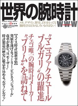 世界の腕時計 No.121 (発売日2014年09月08日) 表紙