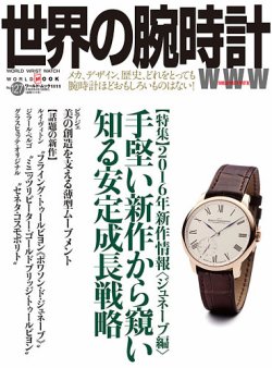 世界の腕時計 No.127 (発売日2016年03月08日) 表紙