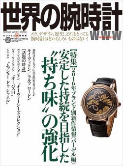 世界の腕時計 No.128 (発売日2016年06月08日) 表紙