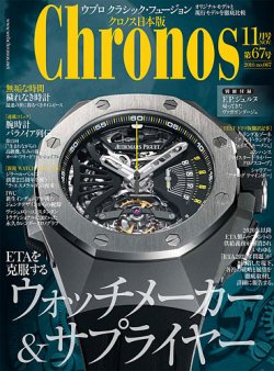 クロノス日本版 第67号 (発売日2016年10月03日) 表紙