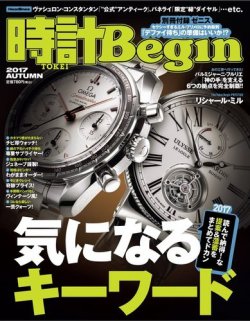 時計Begin 2017年秋号 (発売日2017年09月08日) 表紙