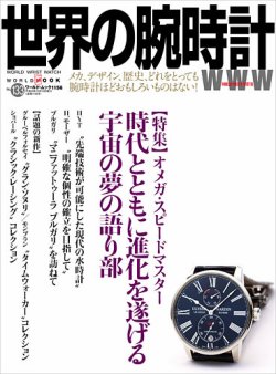 世界の腕時計 No.133 (発売日2017年09月08日) 表紙