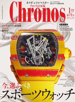 クロノス日本版 第74号 (発売日2017年12月01日) 表紙
