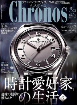 クロノス日本版 第75号 (発売日2018年02月02日) 表紙