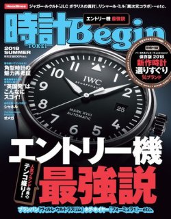 時計Begin 2018年夏号 (発売日2018年06月09日) 表紙