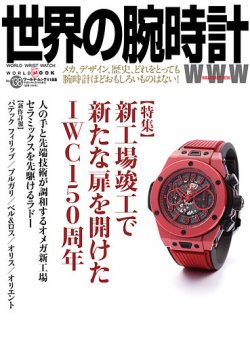 世界の腕時計 No.138 (発売日2018年12月07日) 表紙