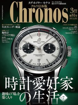 クロノス日本版 第81号 (発売日2019年02月01日) 表紙