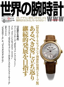 世界の腕時計 No.139 (発売日2019年03月08日) 表紙