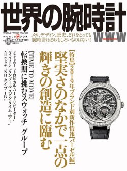 世界の腕時計 No.140 (発売日2019年06月18日) 表紙