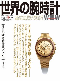 世界の腕時計 No.141 (発売日2019年09月08日) 表紙
