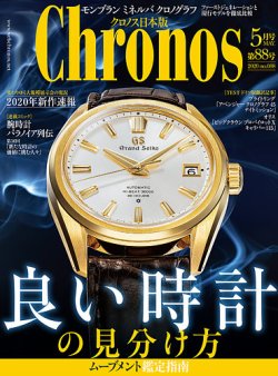 クロノス日本版 第88号 (発売日2020年04月03日) 表紙