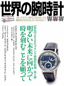 世界の腕時計 No.145 (発売日2020年09月29日) 表紙