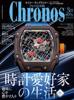 クロノス日本版 第93号 (発売日2021年02月03日) 表紙