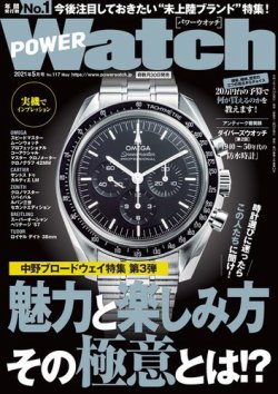 POWER Watch（パワーウォッチ） No.117 (発売日2021年03月30日) 表紙