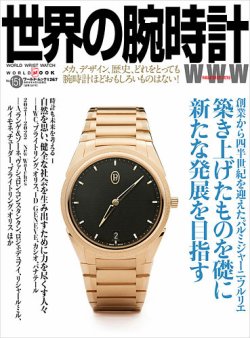 世界の腕時計 No.151 (発売日2022年03月08日) 表紙