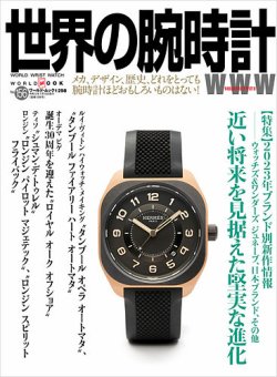 世界の腕時計 No.156 (発売日2023年06月08日) 表紙
