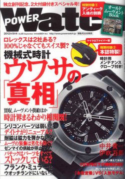 POWER Watch（パワーウォッチ） No.65 (発売日2012年07月30日) 表紙