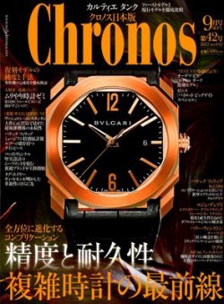クロノス日本版 第42号 (発売日2012年08月03日) 表紙