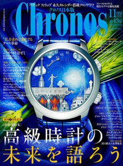 クロノス日本版 第43号 (発売日2012年10月03日) 表紙